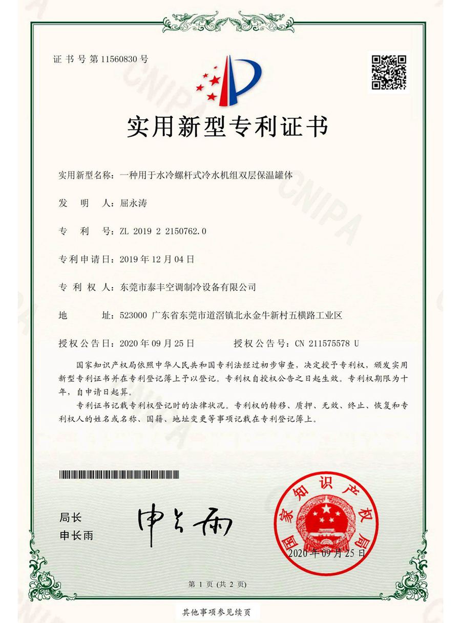 一種用于水冷螺桿式冷水機(jī)組雙層保溫罐體實(shí)用新型專利證書
