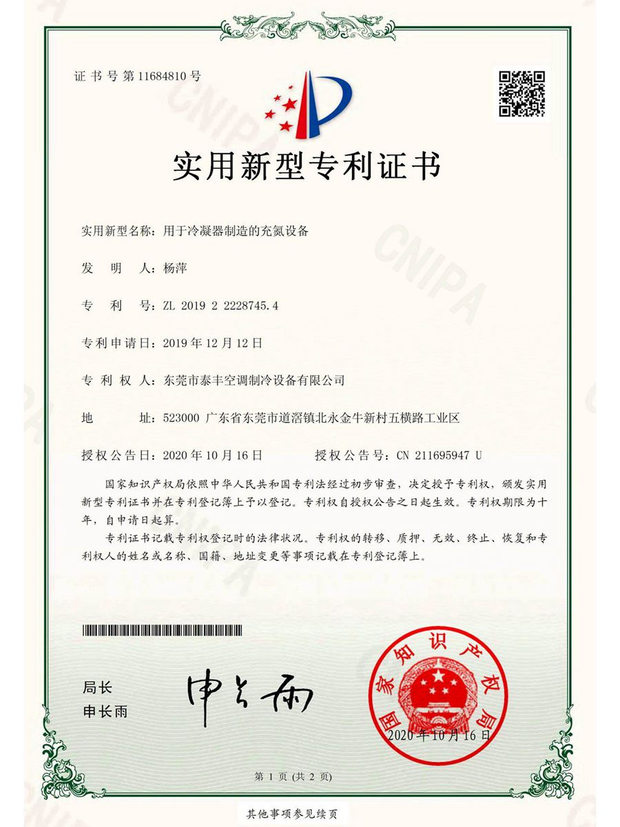 用于冷凝器制造的充氮設備實用新型專利證書