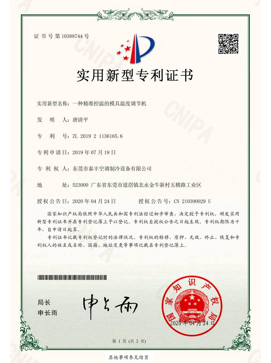一種精準控溫的模具溫度調節機實用新型專利證書
