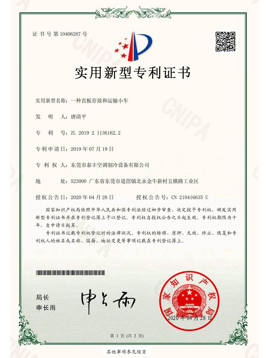 一種直板存放和運(yùn)輸小車實(shí)用新型專利證書