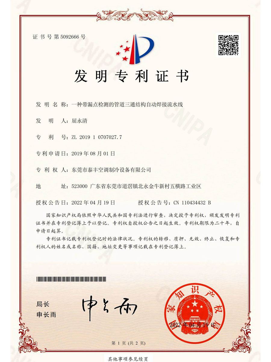 一種帶漏點檢測的管道三通結構自動焊接流水線發明專利證書